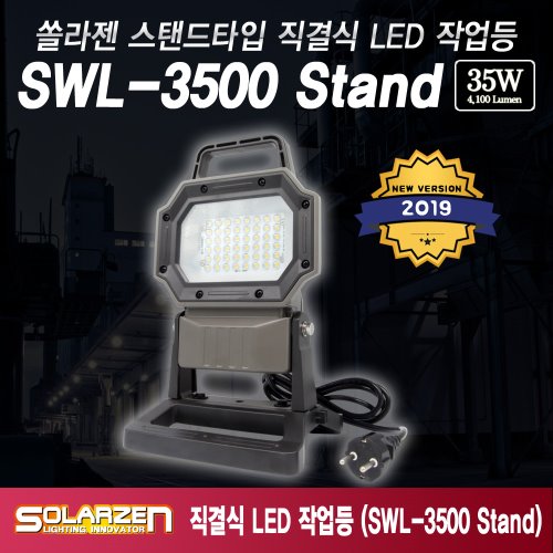 정품 국산 쏠라젠 스탠드타입 직결식 LED 작업등 / SWL-3500 Stand / 제품구성 : 본체