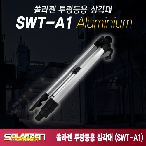 정품 국산 쏠라젠 LED 작업등 투광등 삼각대 / SWT-A1 / 알루미늄 싱글