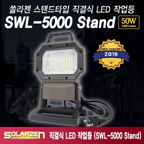 정품 국산 쏠라젠 스탠드타입 직결식 LED 작업등 / SWL-5000 Stand / 제품구성 : 본체