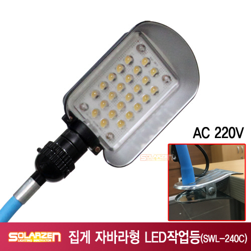 쏠라젠 220V용 집게 자바라형 LED 작업등 / SWL-240C / 제품구성 : 본체, 집게자바라