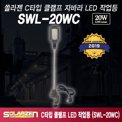 정품 국산 쏠라젠 C타입 클램프 자바라 직결식 LED 작업등 SWL-20WC / 제품구성 : 본체