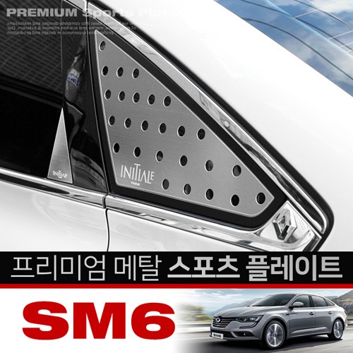 SM6 / 카이만 프리미엄 메탈 스포츠 플레이트