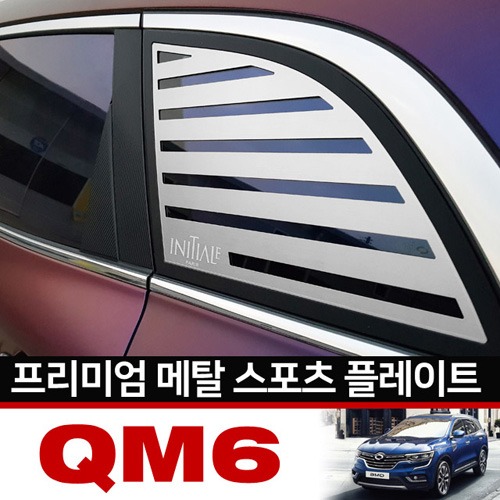 QM6 / 카이만 프리미엄 메탈 스포츠 플레이트